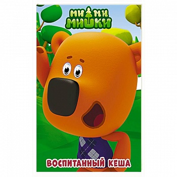 Ми-ми-мишки. Глазки. Воспитанный Кеша Ми-ми-мишки. Глазки. Воспитанный Кеша