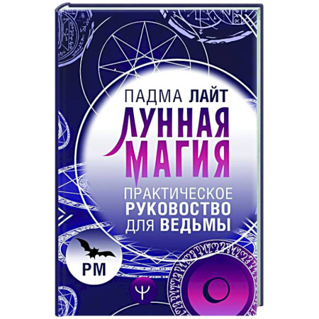 Магия и колдовство, книга Лунная магия. Практическое руковоство для ведьмы