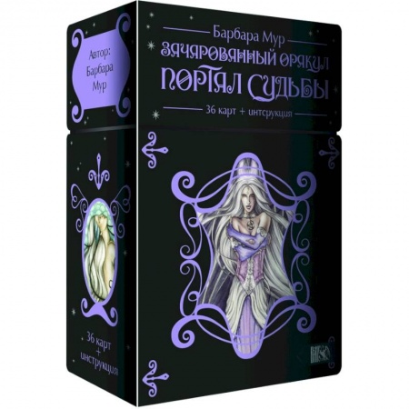 Гадания, толкования снов, книга Зачарованный оракул. Портал судьбы