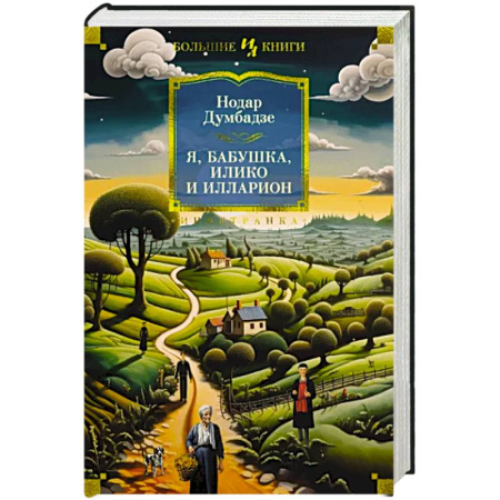Классика, современная литература, книга Я, бабушка, Илико и Илларион