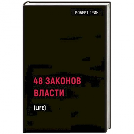 Общественные и гуманитарные науки, книга 48 законов власти