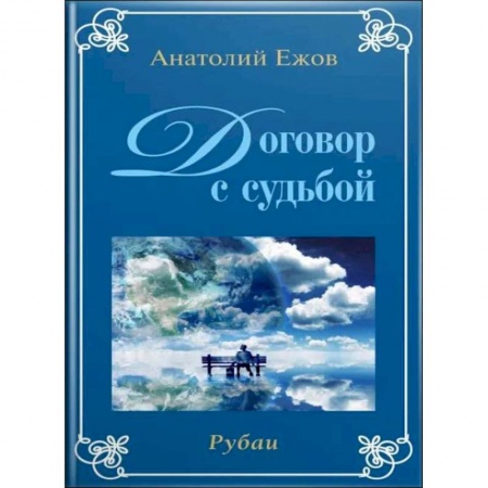 Книги, книга Договор с судьбой. У порога вечности (книга перевертыш)
