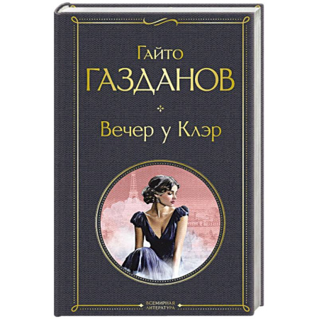 Классика, современная литература, книга Вечер у Клэр