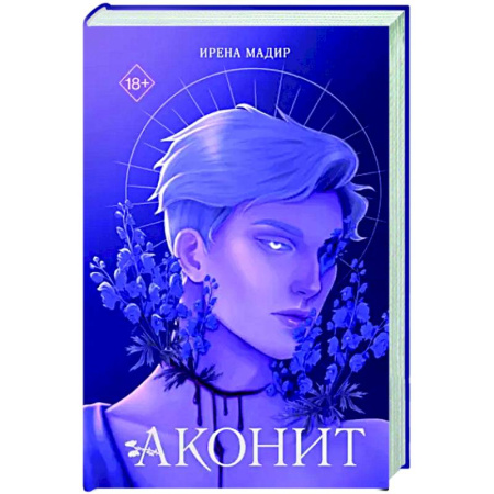 Фантастика, фэнтези, книга Аконит