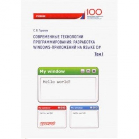 Интернет и Web-страницы, книга Современные технологии программирования: разработка Windows-приложений на языке С#. Том 1