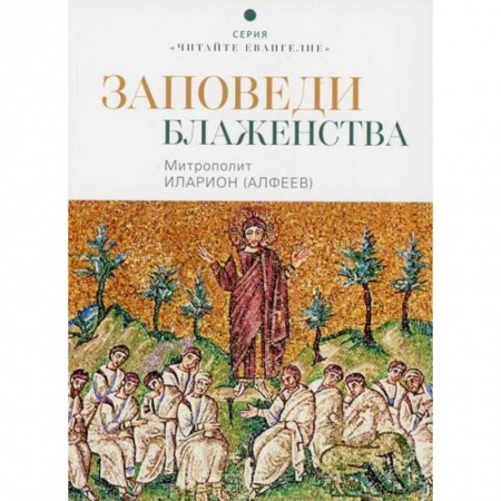Православие, книга Заповеди блаженства