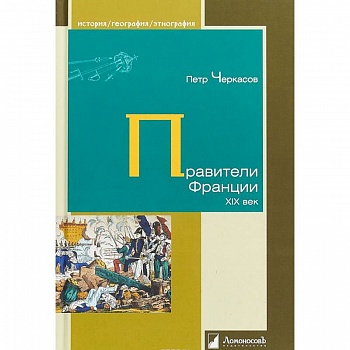 Правители Франции. XIX век Правители Франции. XIX век