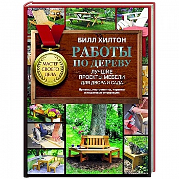 Работы по дереву. Лучшие проекты мебели для двора и сада