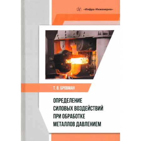Технические науки. Транспорт, книга Определение силовых воздействий при обработке металлов давлением. Учебное пособие