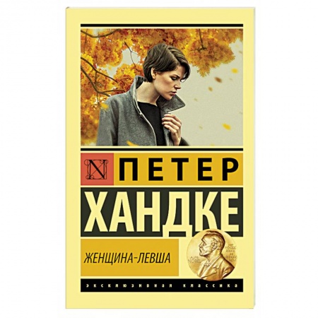 Классика, современная литература, книга Женщина-левша