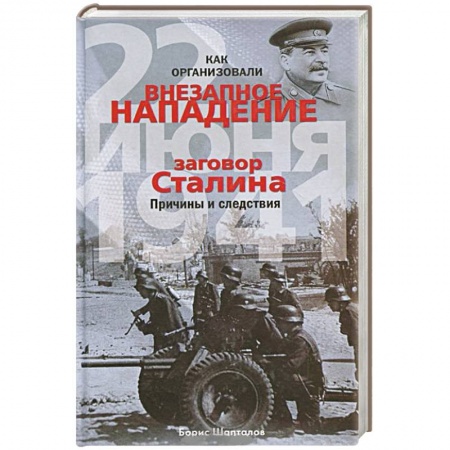 Книги, книга Как организовали 'внезапное' нападение 22 июня 1941. Заговор Сталина. Причины и следствия