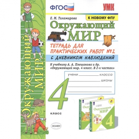 Школьникам и абитуриентам, книга Окружающий мир. 4 класс. Тетрадь для практических работ № 2 с дневником наблюдений. ФГОС