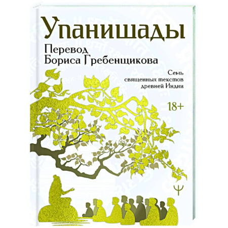 Индуизм, книга Упанишады. 7 священных текстов древней Индии. Перевод Бориса Гребенщикова