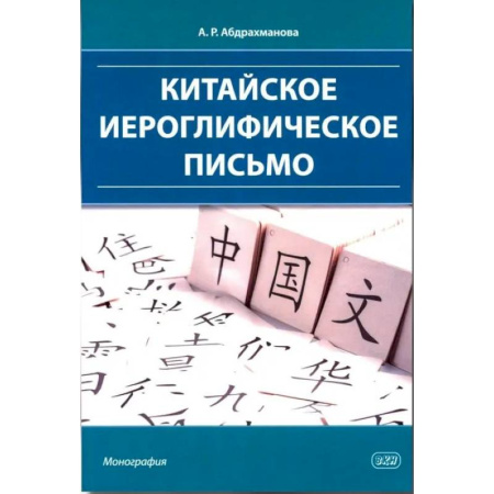Изучение языков, книга Китайское иероглифическое письмо: монография