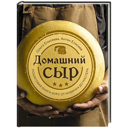 Общие вопросы по кулинарии, книга Домашний сыр. Пошаговая книга-курс от новичка до мастера