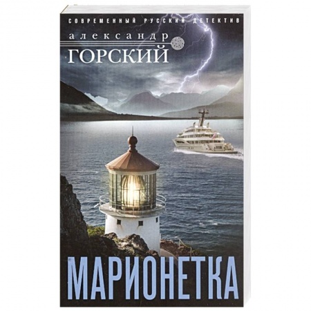 Детективы, триллеры, книга Марионетка