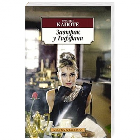 Книги, книга Завтрак у Тиффани