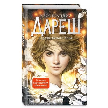 Проза для детей, книга Дареш. Сердце белого леса (#1)