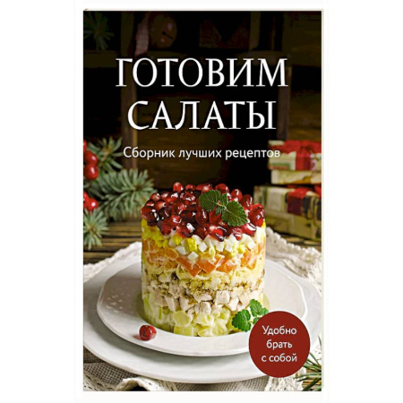 Салаты, закуски, холодцы, книга Готовим салаты. Сборник лучших рецептов