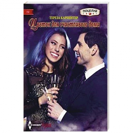 Книги, книга Цветок для счастливого дома
