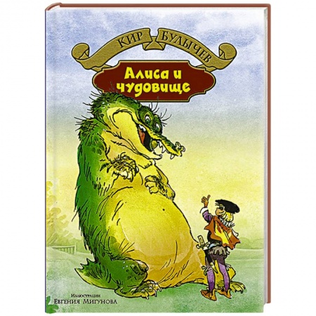 Книги, книга Алиса и чудовище