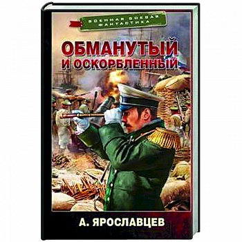 Обманутый и оскорбленный