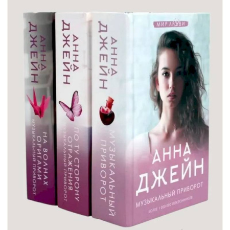 Любовный роман, книга Музыкальный приворот (комплект из 3-х книг)