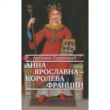 Историческая художественная проза, книга Анна Ярославна-королева Франции