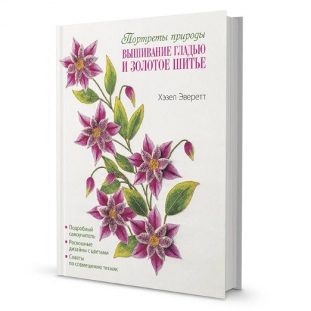 Книги, книга Портреты природы. Вышивание гладью и золотое шитье