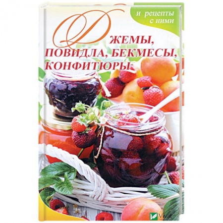 Выпечка, десерты, книга Джемы, повидла, бекмесы, конфитюры и рецепты с ними