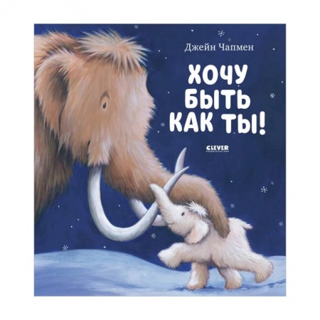 Проза для детей, книга Книжки-картинки. Хочу быть как ты!