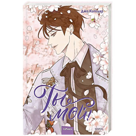 Развлечения. Праздники. Юмор, книга Ты мой! Том 2