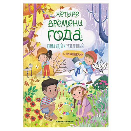 Дошкольникам, книга Четыре времени года: книга идей и развлечений с наклейками