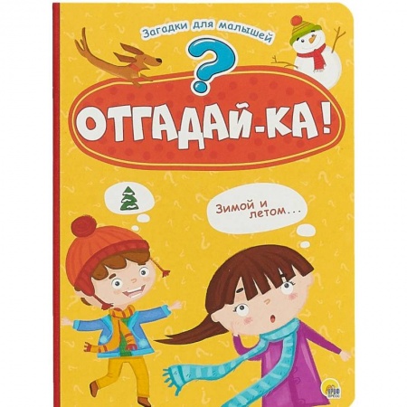 Книги для самых маленьких (0-3 года), книга Отгадай-ка!