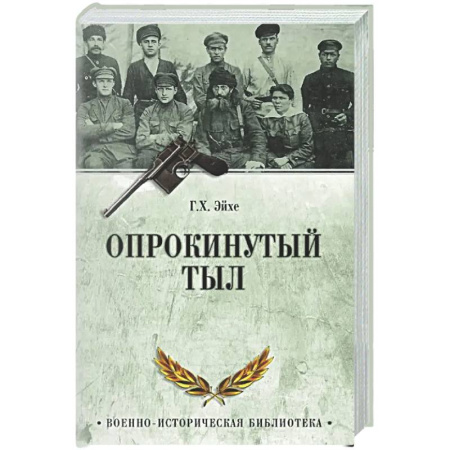 От Руси до России, книга Опрокинутый тыл