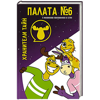 Палата №6. Хранители тайн Палата №6. Хранители тайн