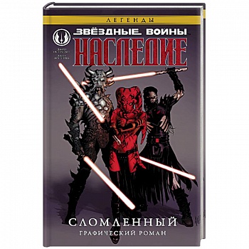 Звёздные войны. Наследие. Сломленный