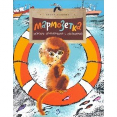 Проза для детей, книга Мармозетка. Морские приключения с обезьянкой