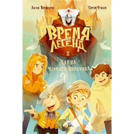 Проза для детей, книга Время легенд. Книга 2: Тайна Черного Книжника