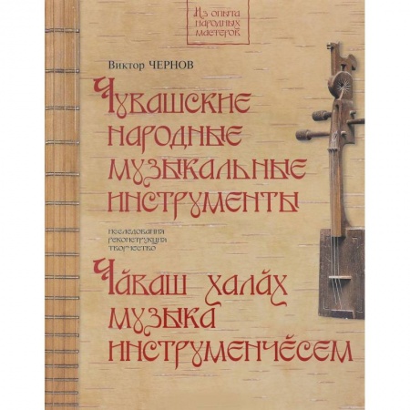 Культура, искусство, книга Чувашские народные музыкальные инструменты. Книга-альбом