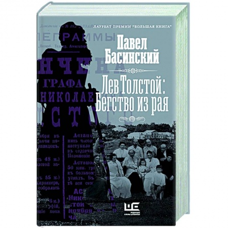 Мемуары, биографии, книга Лев Толстой: Бегство из рая