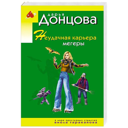 Детективы, триллеры, книга Неудачная карьера мегеры