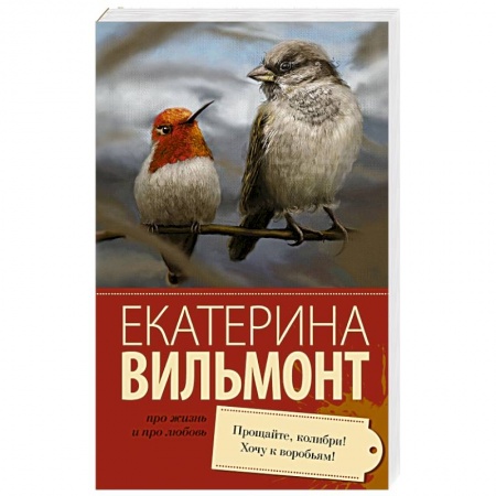 Книги, книга Прощайте, колибри! Хочу к воробьям!