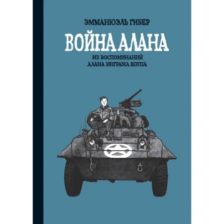 Развлечения. Праздники. Юмор, книга Война Алана