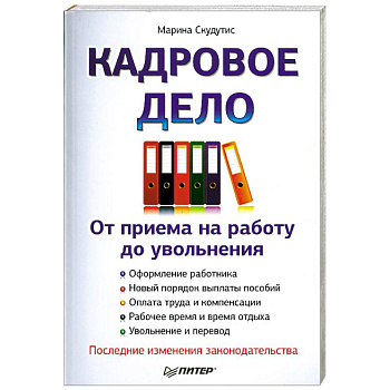 Кадровое дело : от приема на работу до увольнения. Последние изменения законодательства