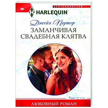 Заманчивая свадебная клятва