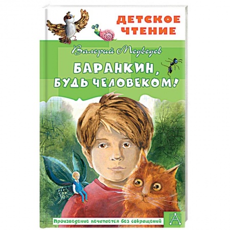 Проза для детей, книга Баранкин, будь человеком!