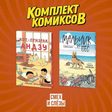 Развлечения. Праздники. Юмор, книга Комплект манги про домашних питомцев 'Смех и слёзы'
