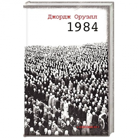 Классика, современная литература, книга 1984