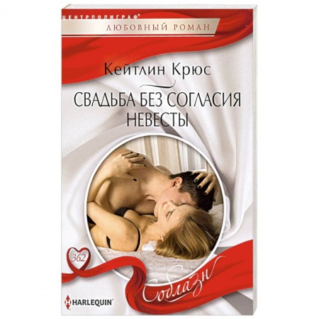 Любовный роман, книга Свадьба без согласия невесты